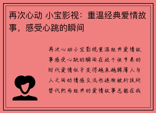 再次心动 小宝影视：重温经典爱情故事，感受心跳的瞬间